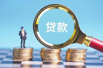 贷款小知识—你应该知道的贷款常识科普。